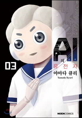 [대여] AI의 유전자 03권