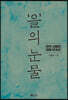 을의 눈물