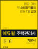 2020 에듀윌 주택관리사 1차 기본서 공동주택시설개론