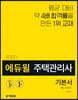 2020 에듀윌 주택관리사 1차 기본서 회계원리