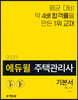 2020 에듀윌 주택관리사 1차 기본서 민법