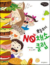 오늘부터 NO 노 채소클럽