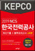 2019 하반기 NCS 한국전력공사 최신기출 + 봉투모의고사 4회분