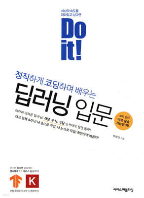 Do it! 딥러닝 입문