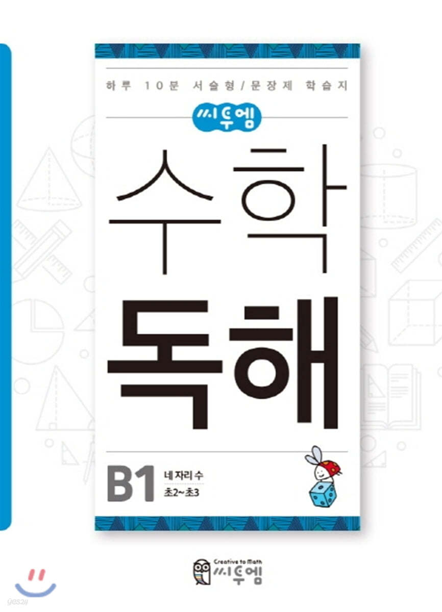 씨투엠수학독해 B1 네 자리 수