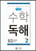 씨투엠수학독해 B2 덧셈과 뺄셈