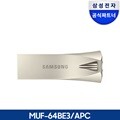 공식인증 삼성전자 USB메모리 BAR PLUS 64GB MUF-64BE3/APC
