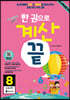 한 권으로 계산끝 8