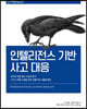 인텔리전스 기반 사고 대응
