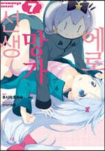 코믹 에로망가 선생 7