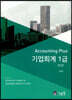 Accounting Plus 기업회계 1급
