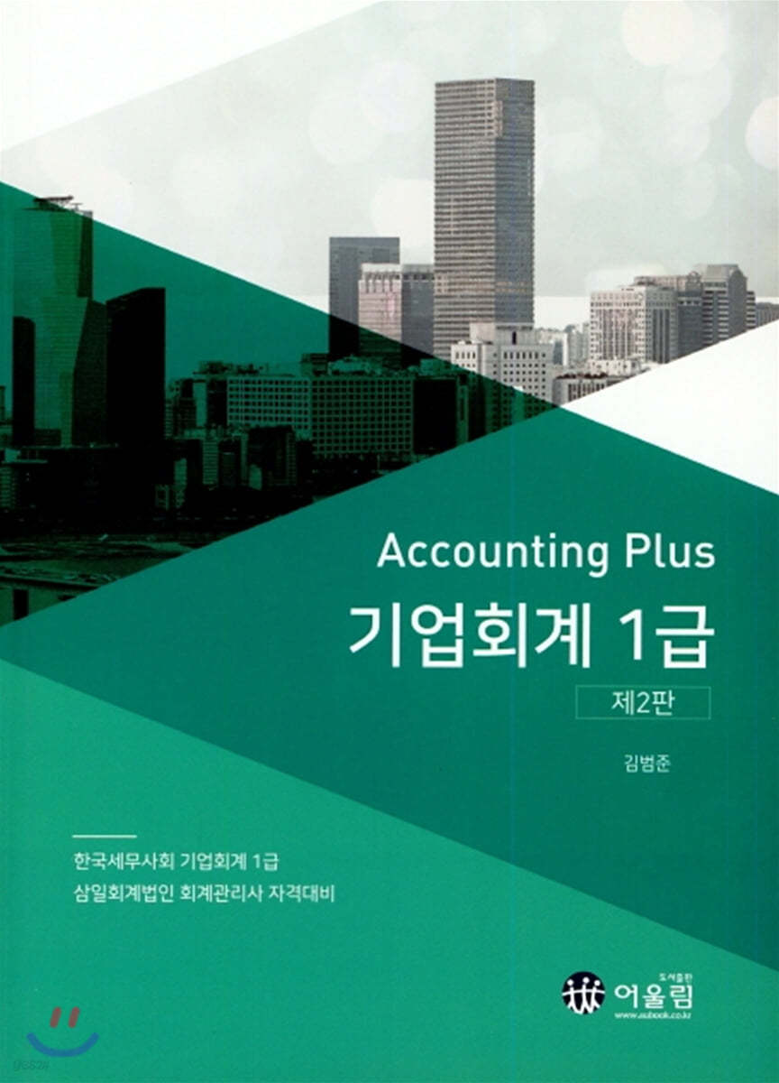 Accounting Plus 기업회계 1급