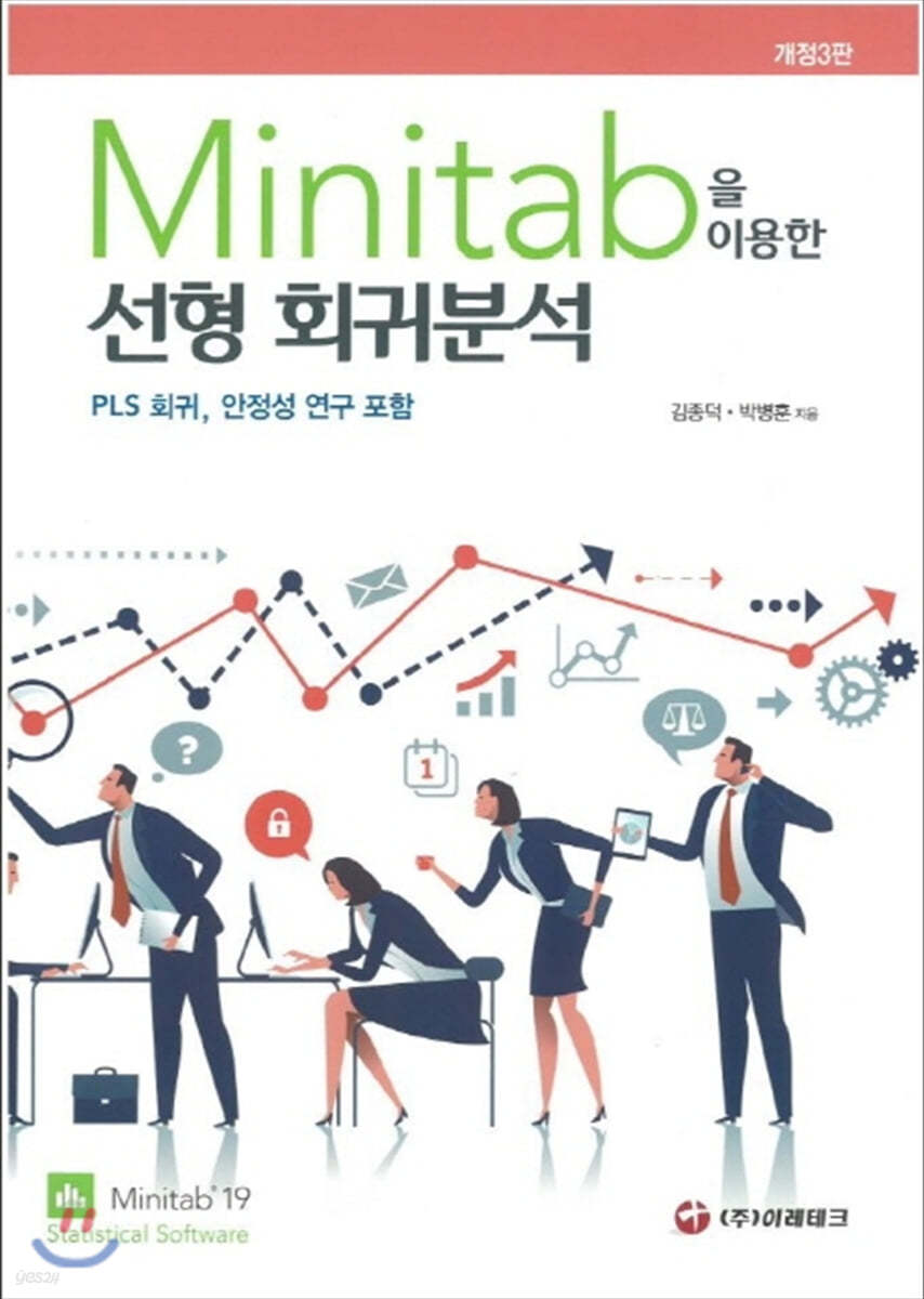 Minitab을 이용한 선형 회귀분석