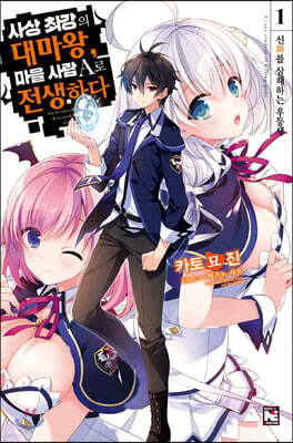 사상 최강의 대마왕, 마을 사람 A로 전생하다 1