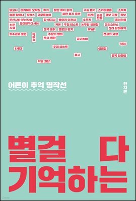 별걸 다 기억하는