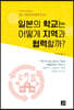 일본의 학교는 어떻게 지역과 협력할까?