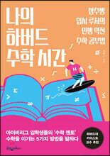 나의 하버드 수학 시간