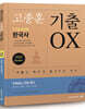 2020 고종훈 공무원 한국사 기출 OX