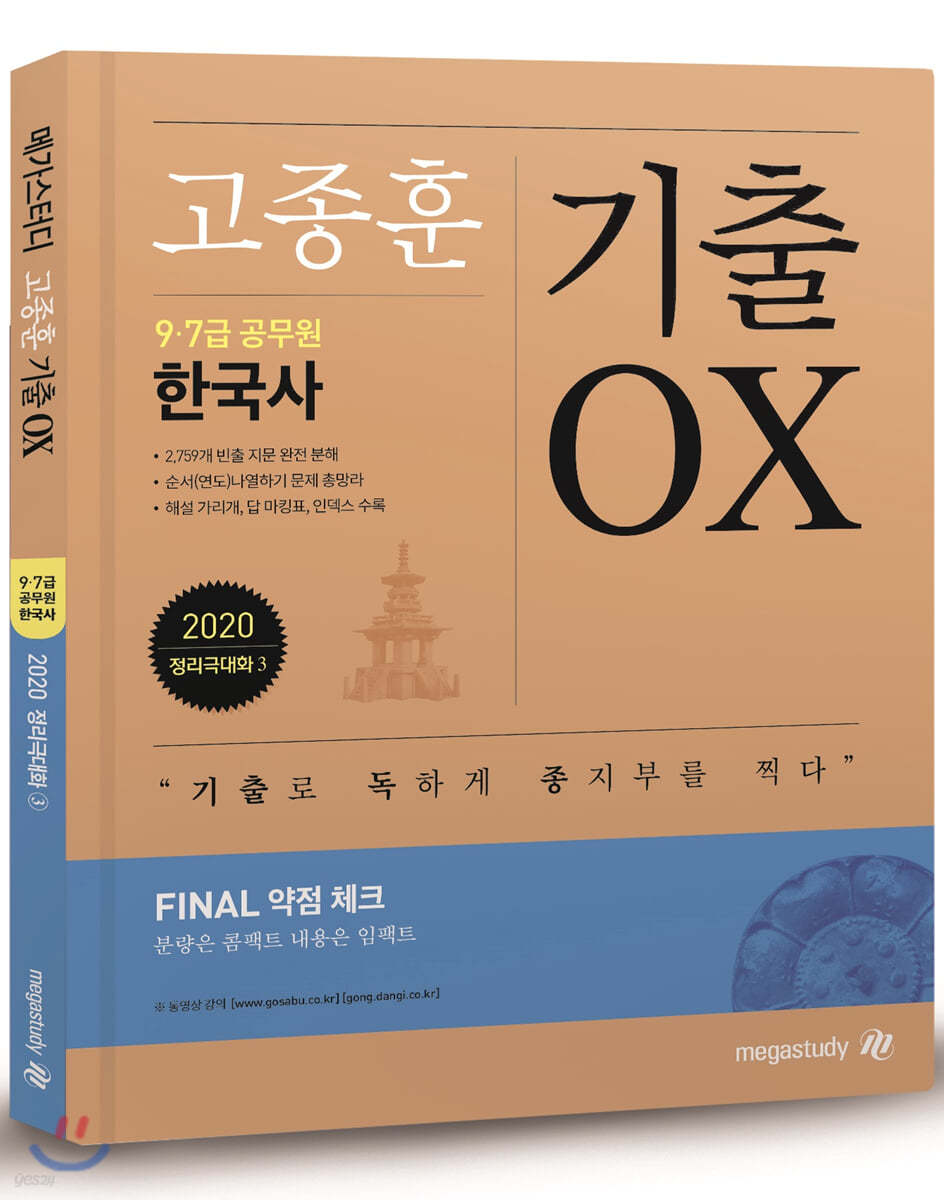 2020 고종훈 공무원 한국사 기출 OX 