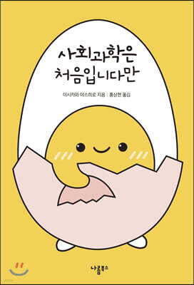 사회과학은 처음입니다만