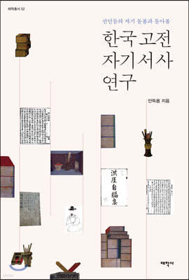 한국 고전 자기서사 연구