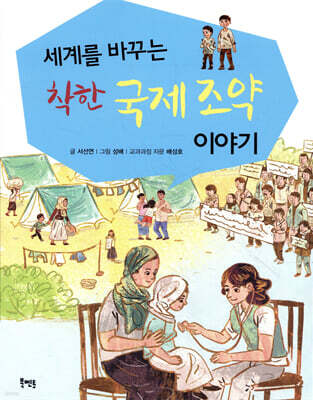 세계를 바꾸는 착한 국제 조약 이야기