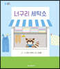 너구리 세탁소