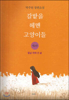 갈밭을 헤맨 고양이들 2