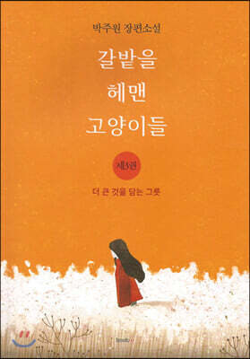 갈밭을 헤맨 고양이들 3
