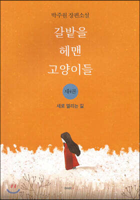 갈밭을 헤맨 고양이들 4