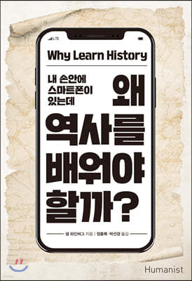 왜 역사를 배워야 할까?