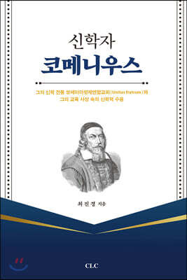 신학자 코메니우스