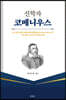 신학자 코메니우스