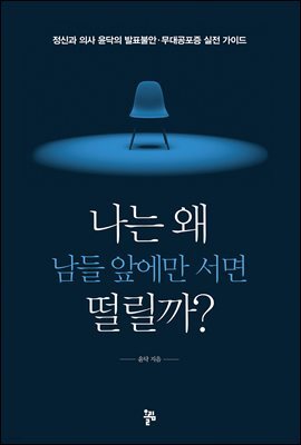 나는 왜 남들 앞에만 서면 떨릴까?