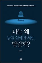 나는 왜 남들 앞에만 서면 떨릴까?