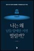 나는 왜 남들 앞에만 서면 떨릴까?