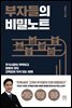 부자들의 비밀노트