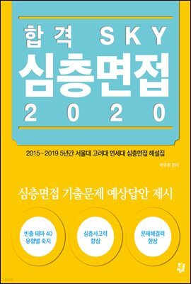 합격 SKY 심층면접 2020