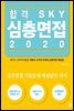 합격 SKY 심층면접 2020