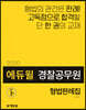 2020 에듀윌 경찰공무원 형법판례집