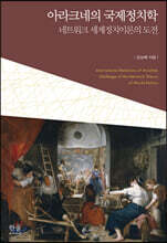 아라크네의 국제정치학