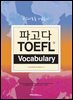 파고다 TOEFL Vocabulary