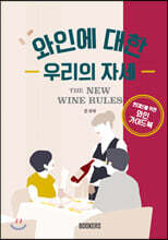 와인에 대한 우리의 자세