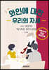 와인에 대한 우리의 자세