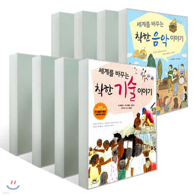 세계를 바꾸는 이야기 8권 세트