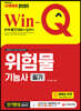 2020 Win-Q 위험물기능사 필기 단기완성