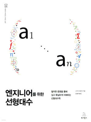 엔지니어를 위한 선형대수