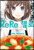 ReRe 헬로 2