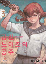 공전 노이즈의 공주 3