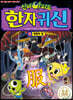 신비아파트 한자 귀신 6